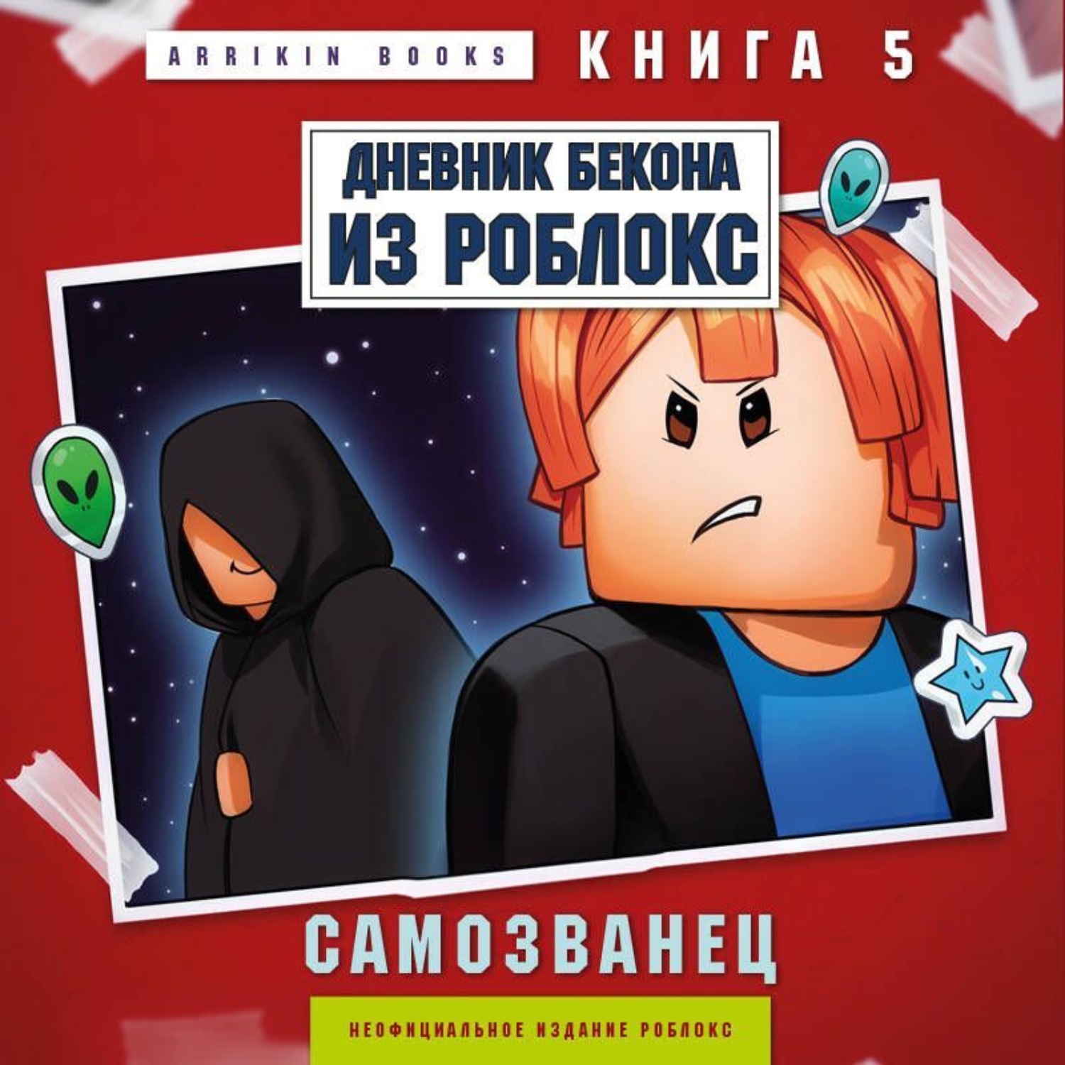 Обложка книги «Дневник Бекона из Роблокс. Книга 5. Самозванец»