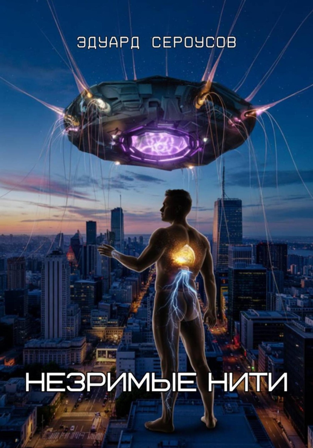 Обложка книги «Незримые нити»