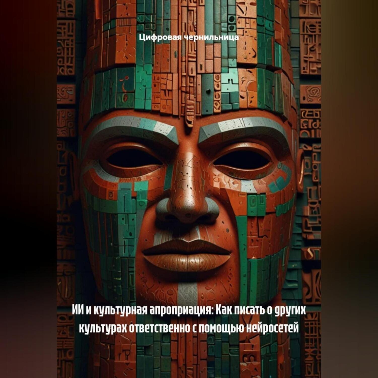 Обложка книги «ИИ и культурная апроприация: Как писать о других культурах ответственно с помощью нейросетей»