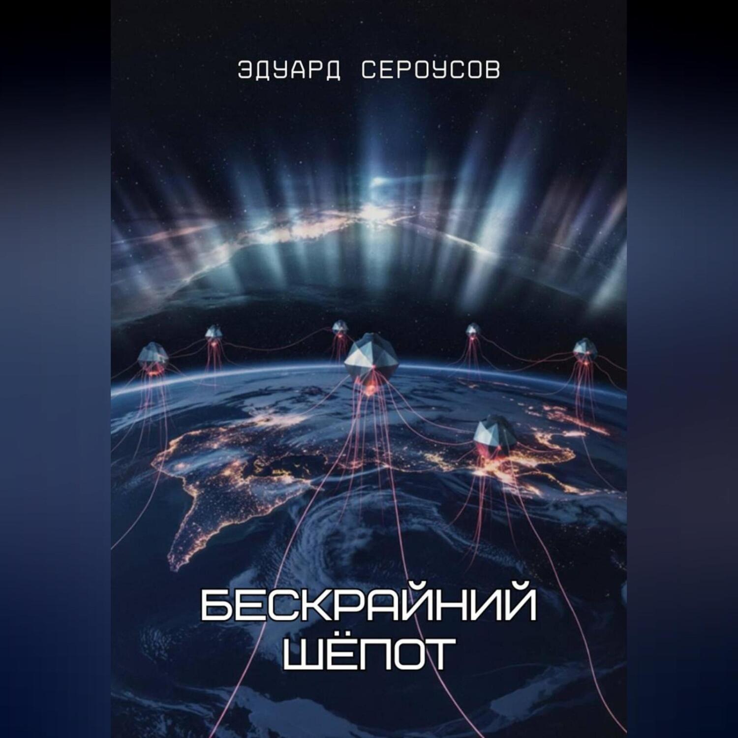 Обложка книги «Бескрайний шёпот»