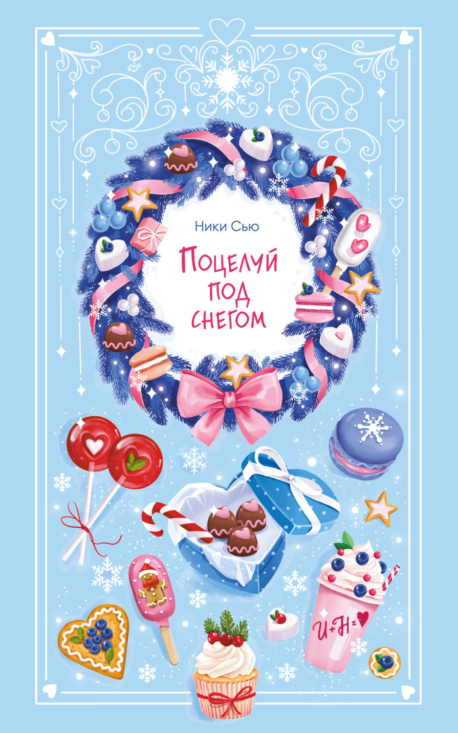 Обложка книги «Поцелуй под снегом»