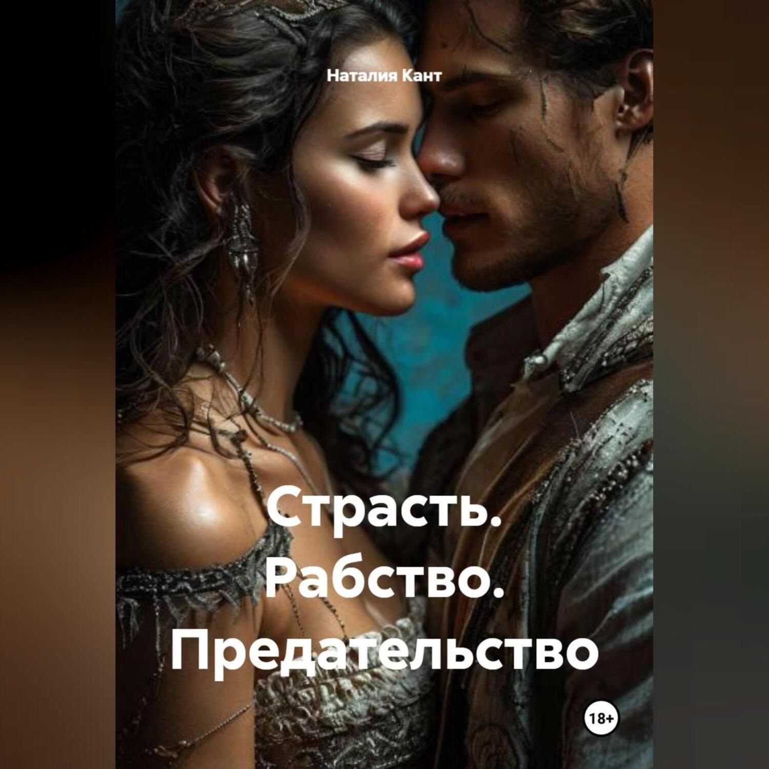 Обложка книги «Страсть. Рабство. Предательство»