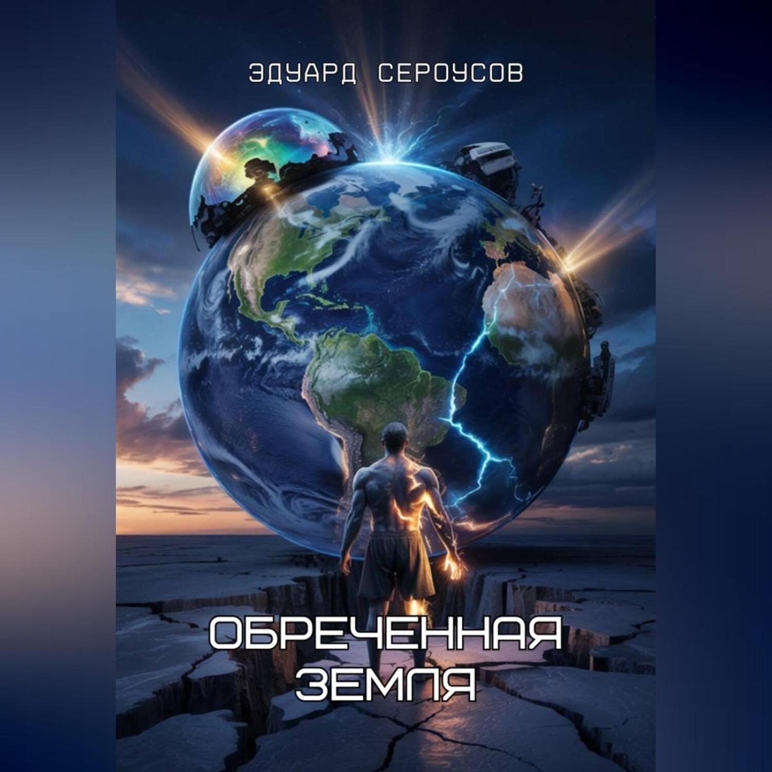 Обложка книги «Обреченная Земля»