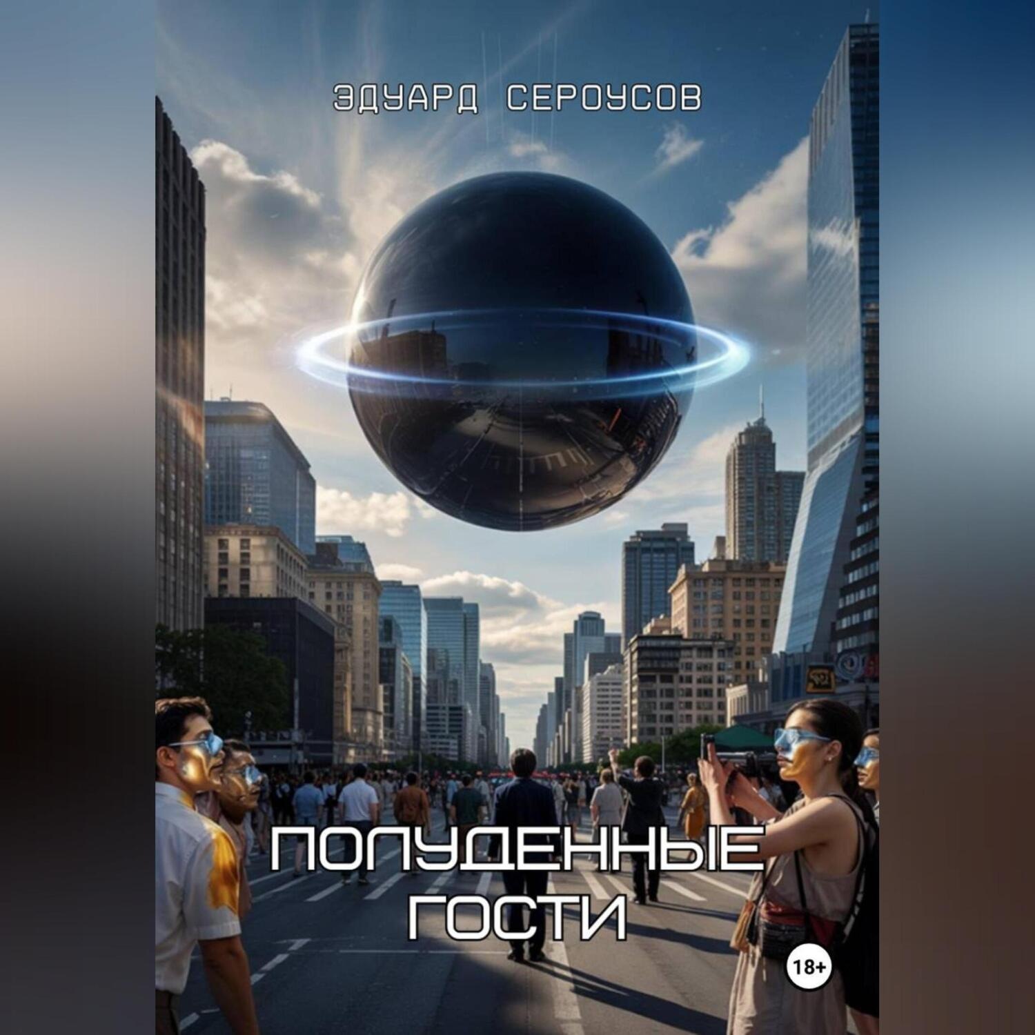 Обложка книги «Полуденные гости»
