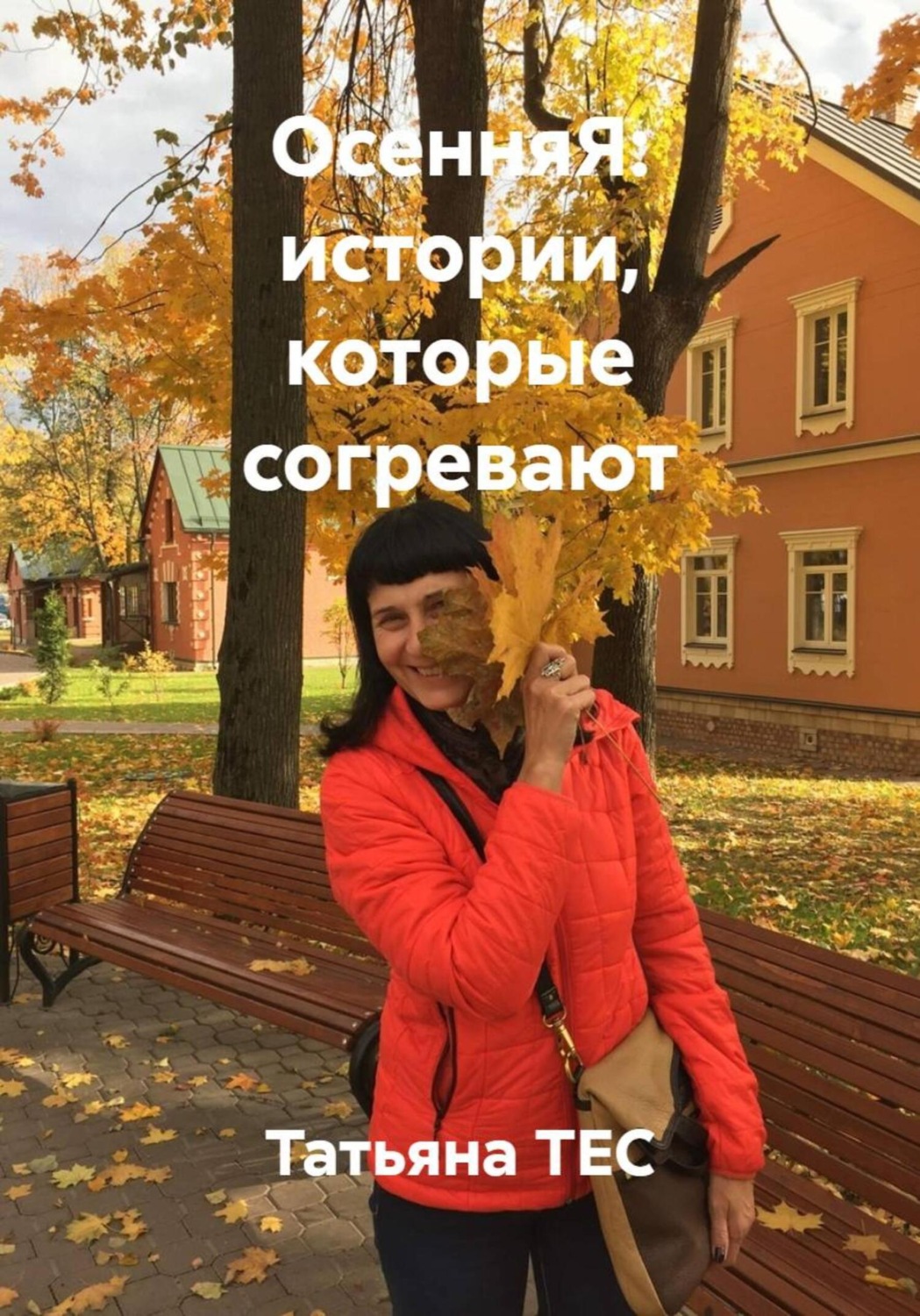 Обложка книги «ОсенняЯ: истории, которые согревают»