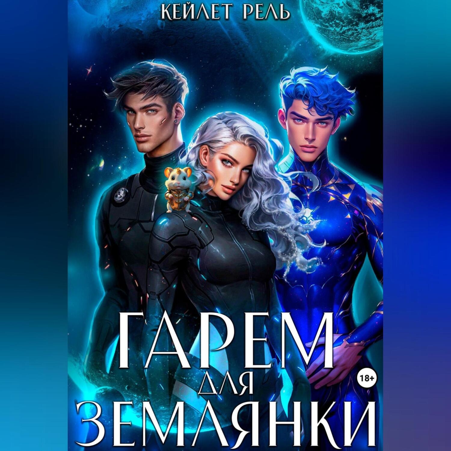 Обложка книги «Гарем для землянки»