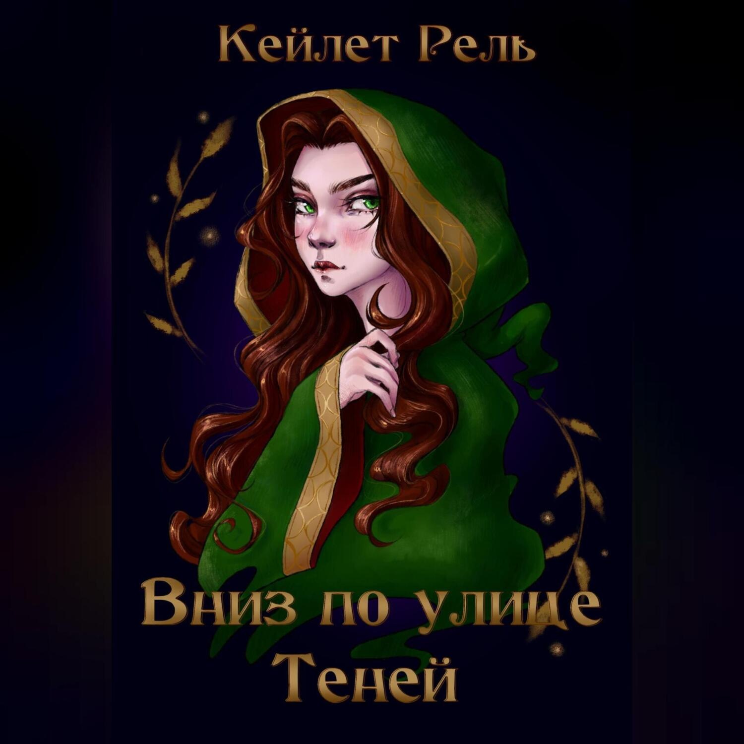 Обложка книги «Вниз по улице Теней»