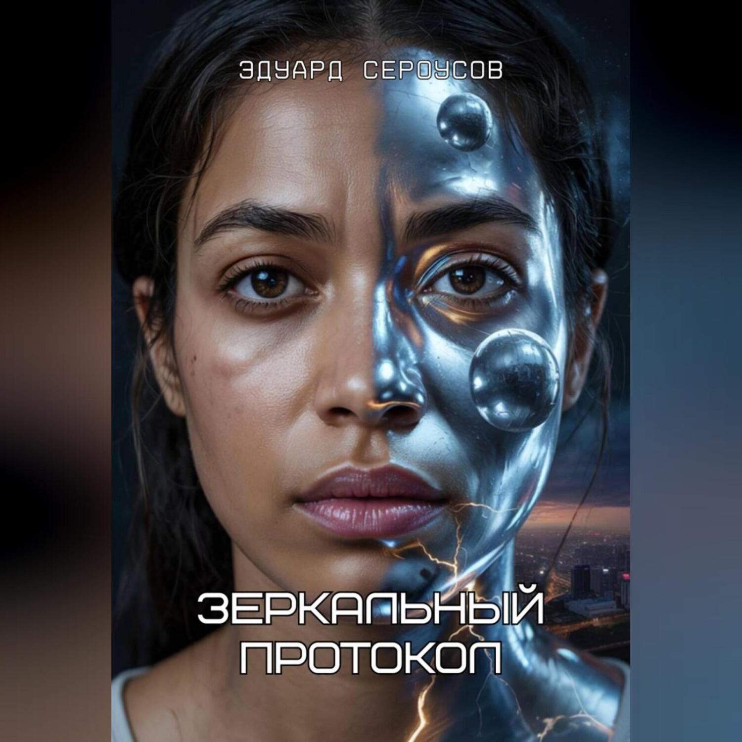 Обложка книги «Зеркальный протокол»