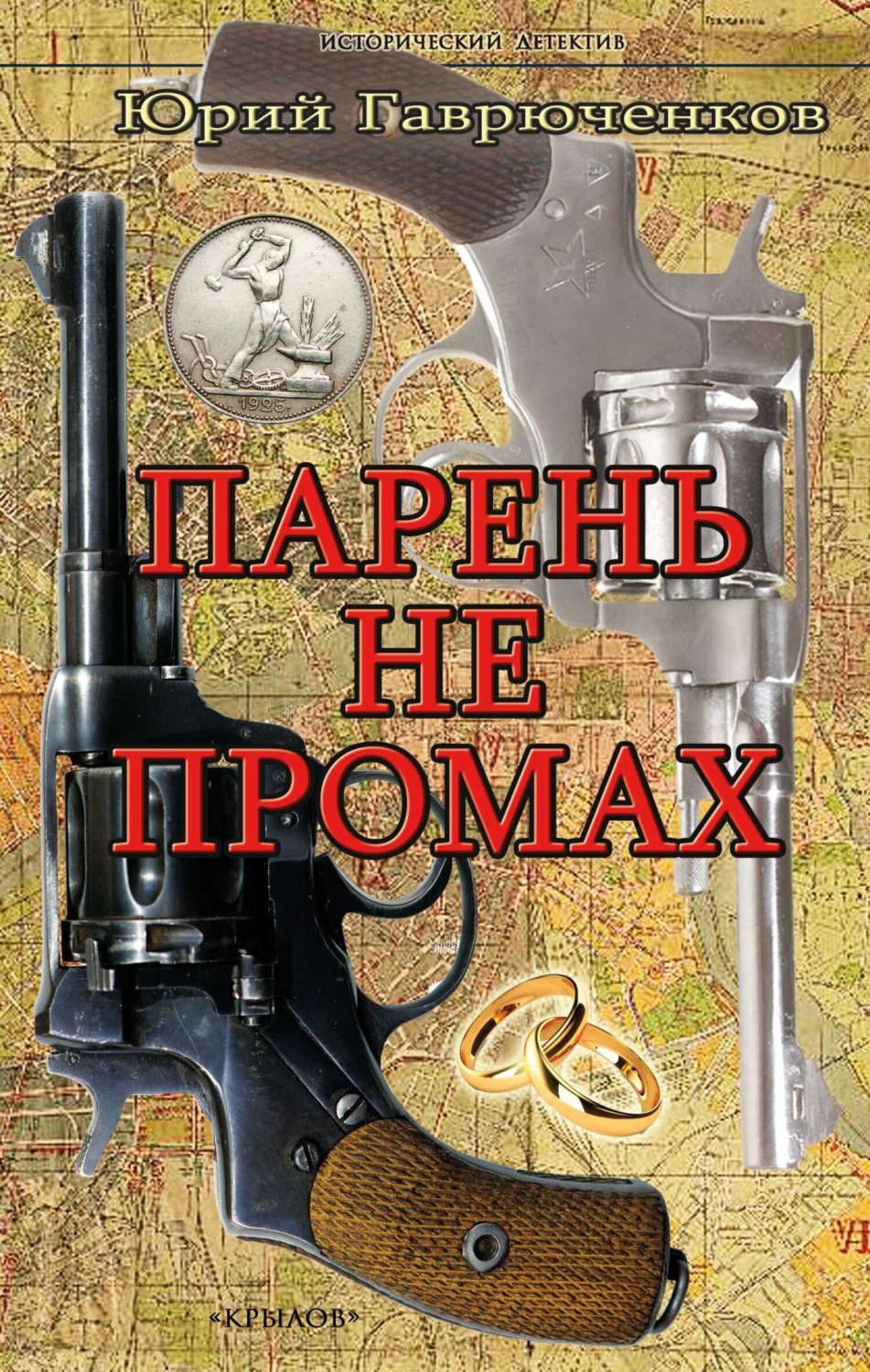 Обложка книги «Парень не промах»