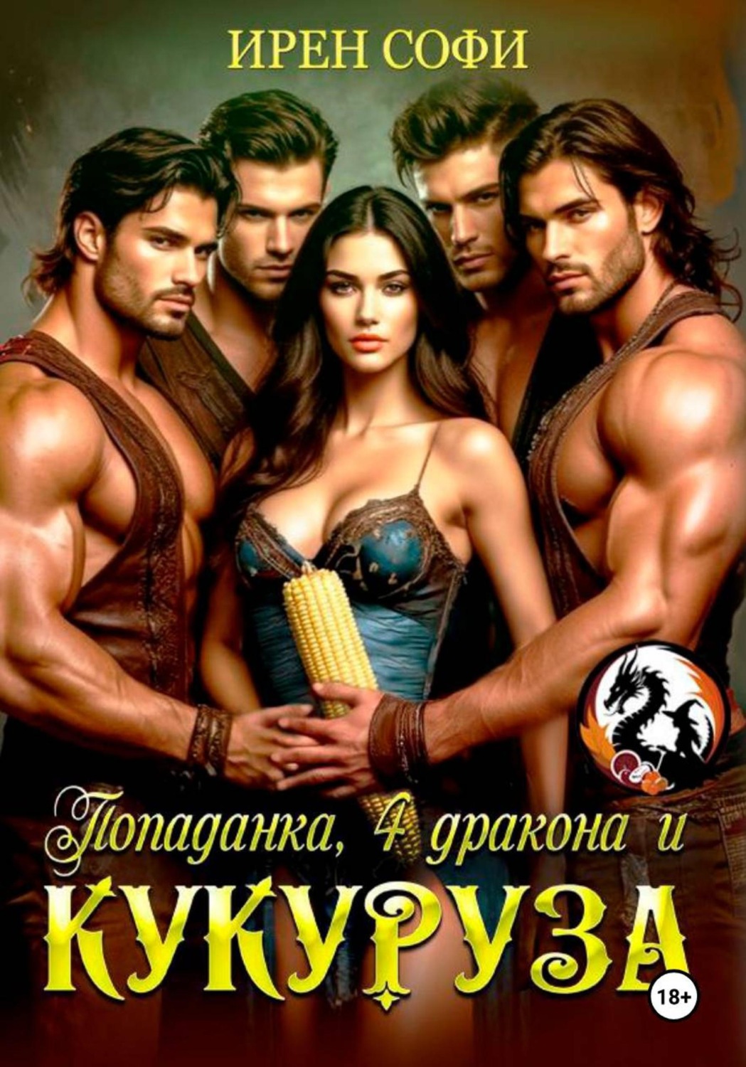 Обложка книги «Попаданка, 4 дракона и кукуруза»