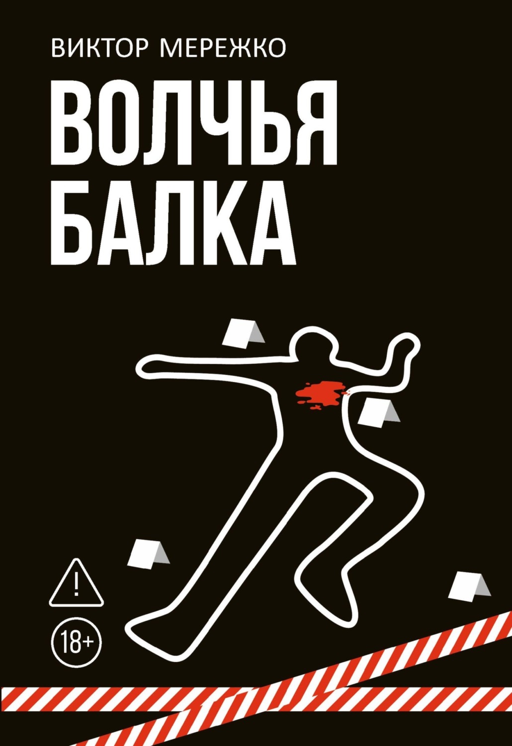 Обложка книги «Волчья балка»