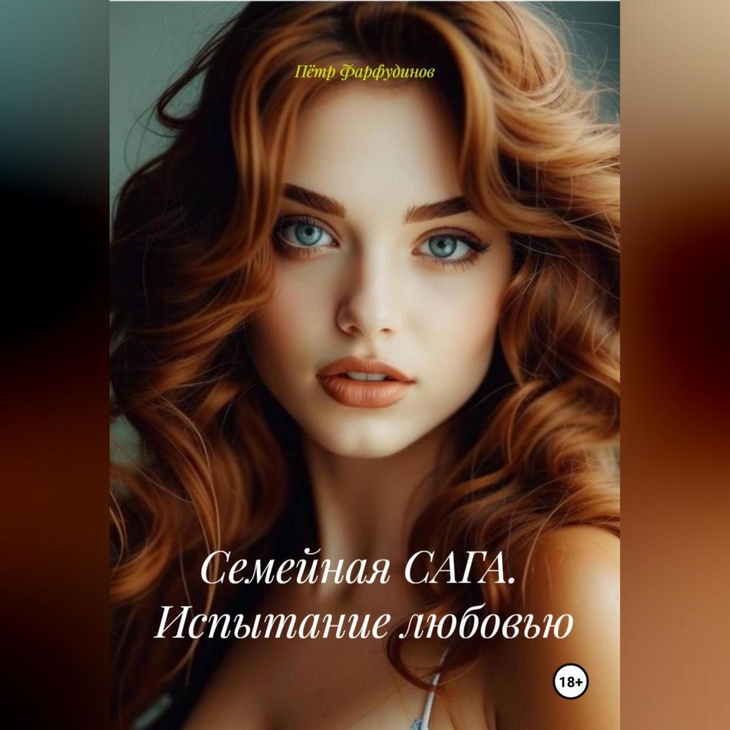 Обложка книги «Семейная САГА. Испытание любовью»