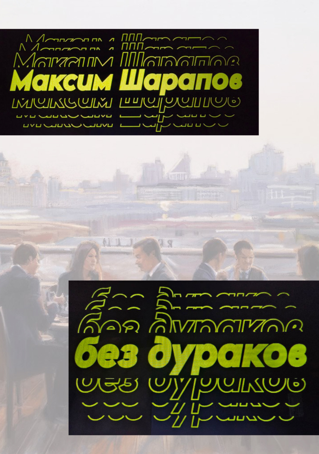 Обложка книги «Без дураков»