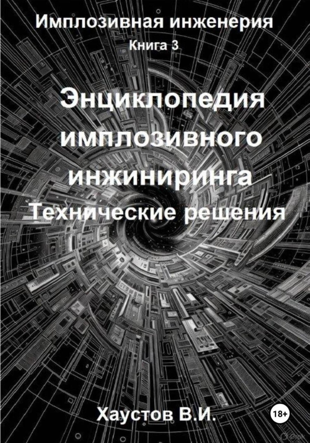 Обложка книги «Энциклопедия имплозивного инжиниринга: Технические решения»