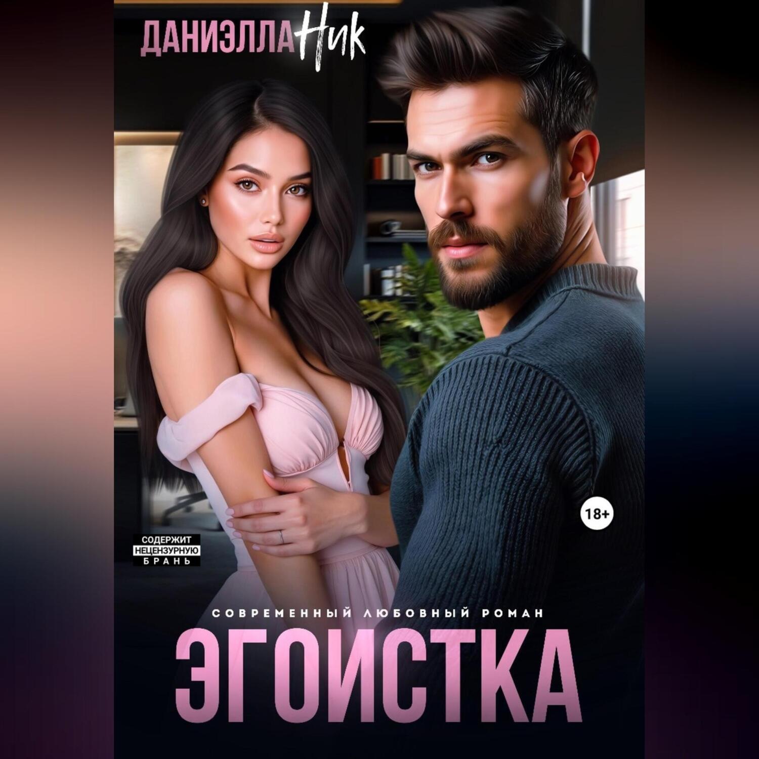 Обложка книги «Эгоистка»