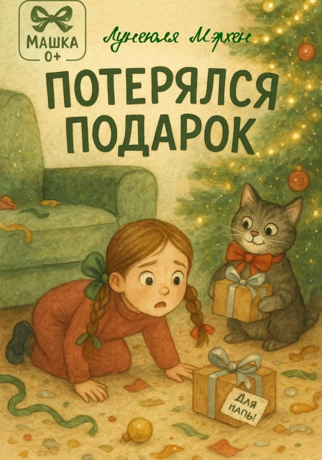 Обложка книги «Потерялся подарок»