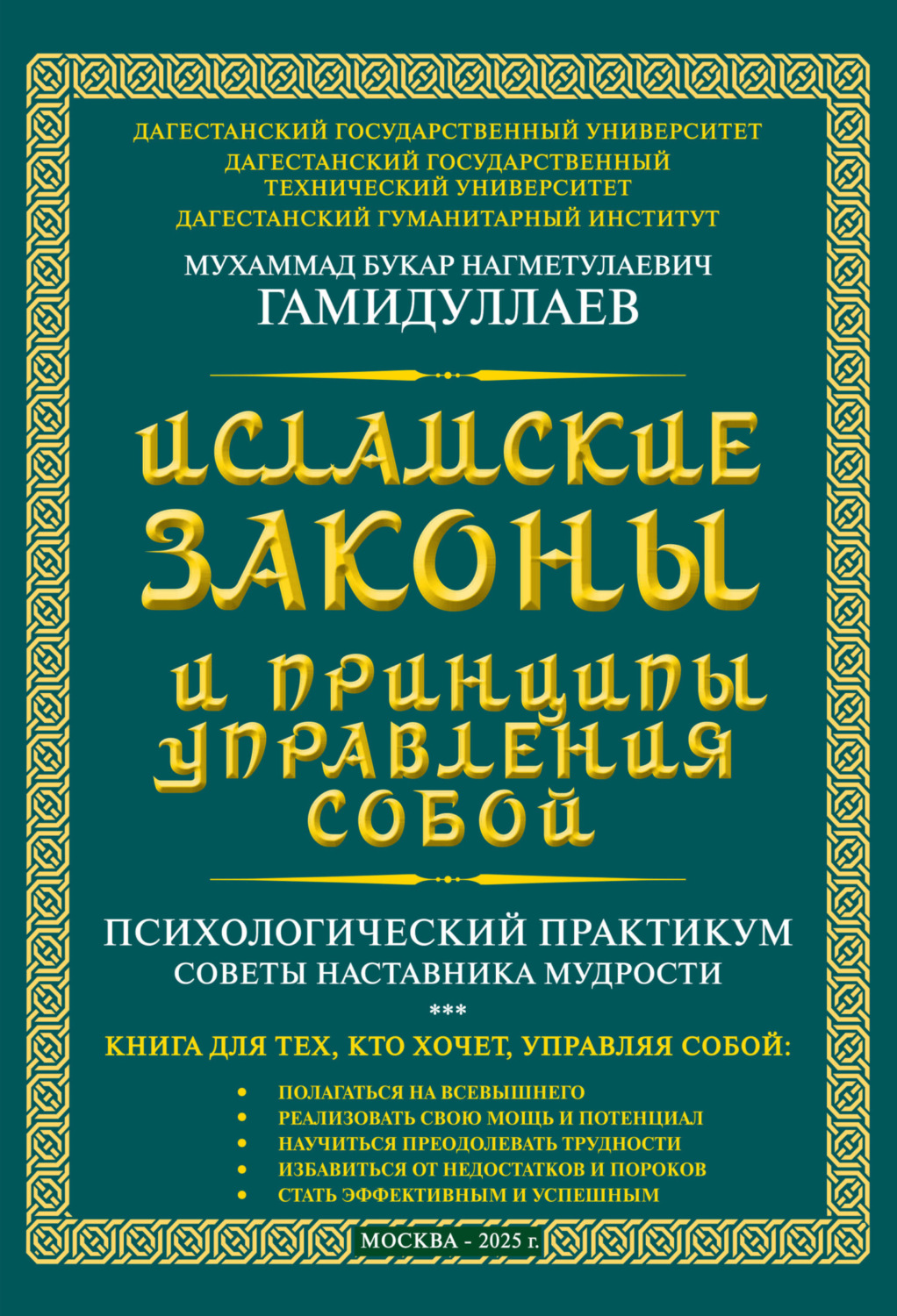 Обложка книги «Исламские Законы и принципы управления собой»