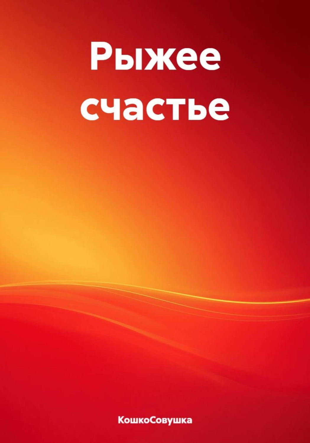 Обложка книги «Рыжее счастье»