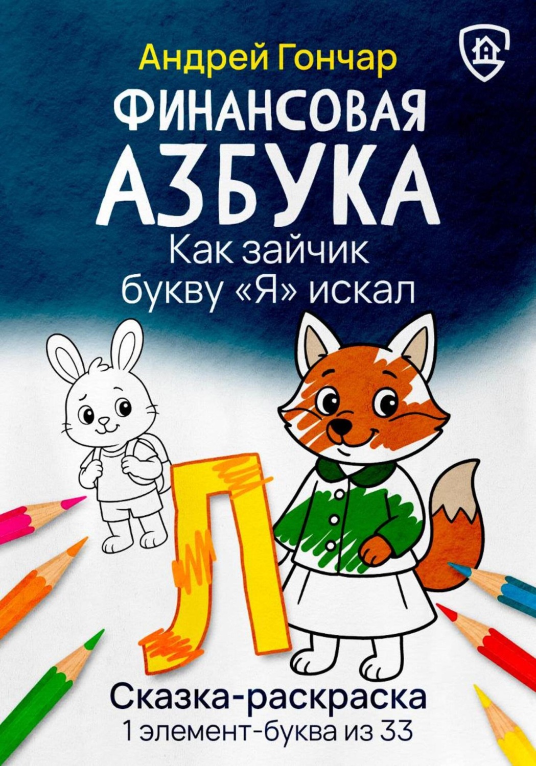 Обложка книги «Финансовая азбука. Сказка-раскраска "Как зайчик букву "Я" искал". Буква "Л"»