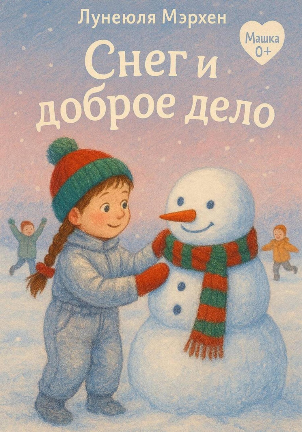 Обложка книги «Снег и доброе дело»