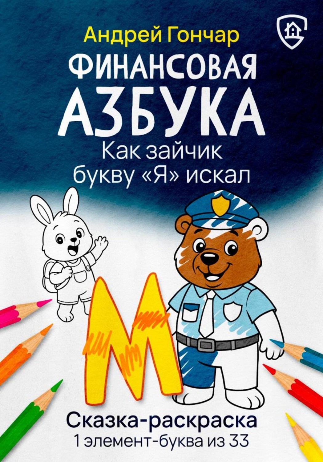 Обложка книги «Финансовая азбука. Сказка-раскраска "Как зайчик букву "Я" искал". Буква "М"»