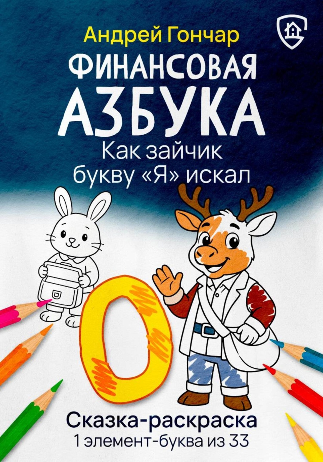 Обложка книги «Финансовая азбука. Сказка-раскраска "Как зайчик букву "Я" искал". Буква "О"»