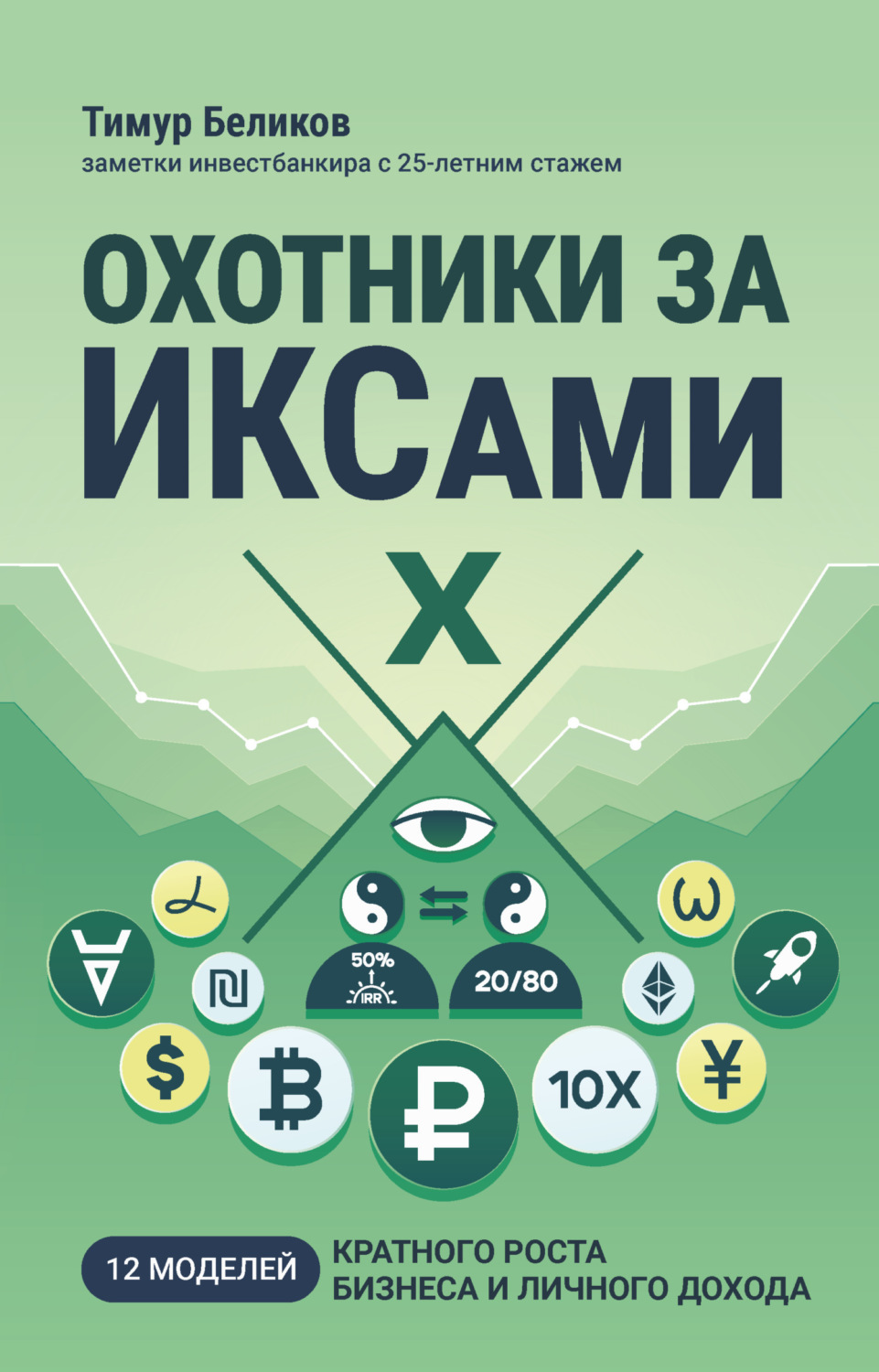 Обложка книги «Охотники за ИКСами. 12 моделей кратного роста бизнеса и личного дохода»