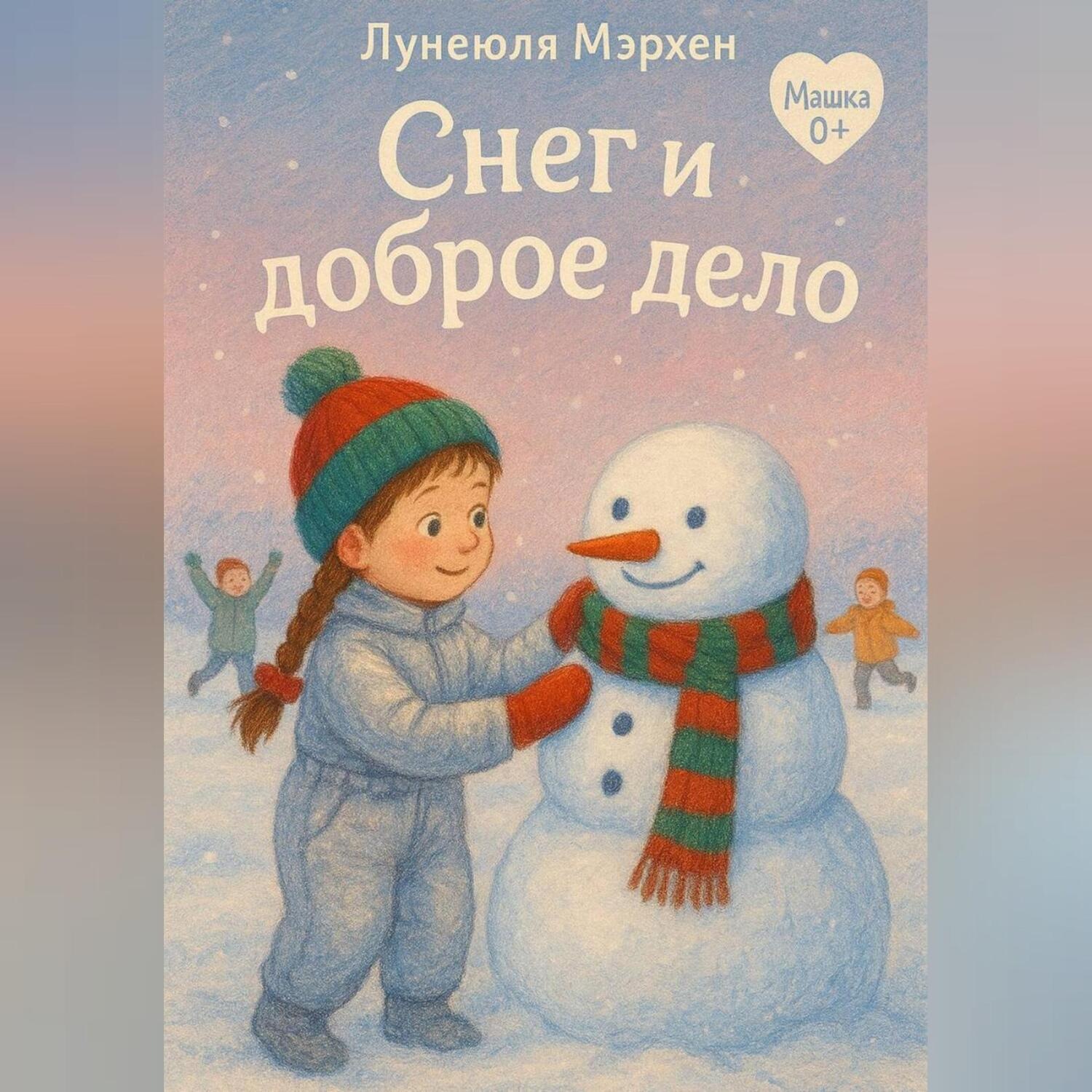 Обложка книги «Снег и доброе дело»