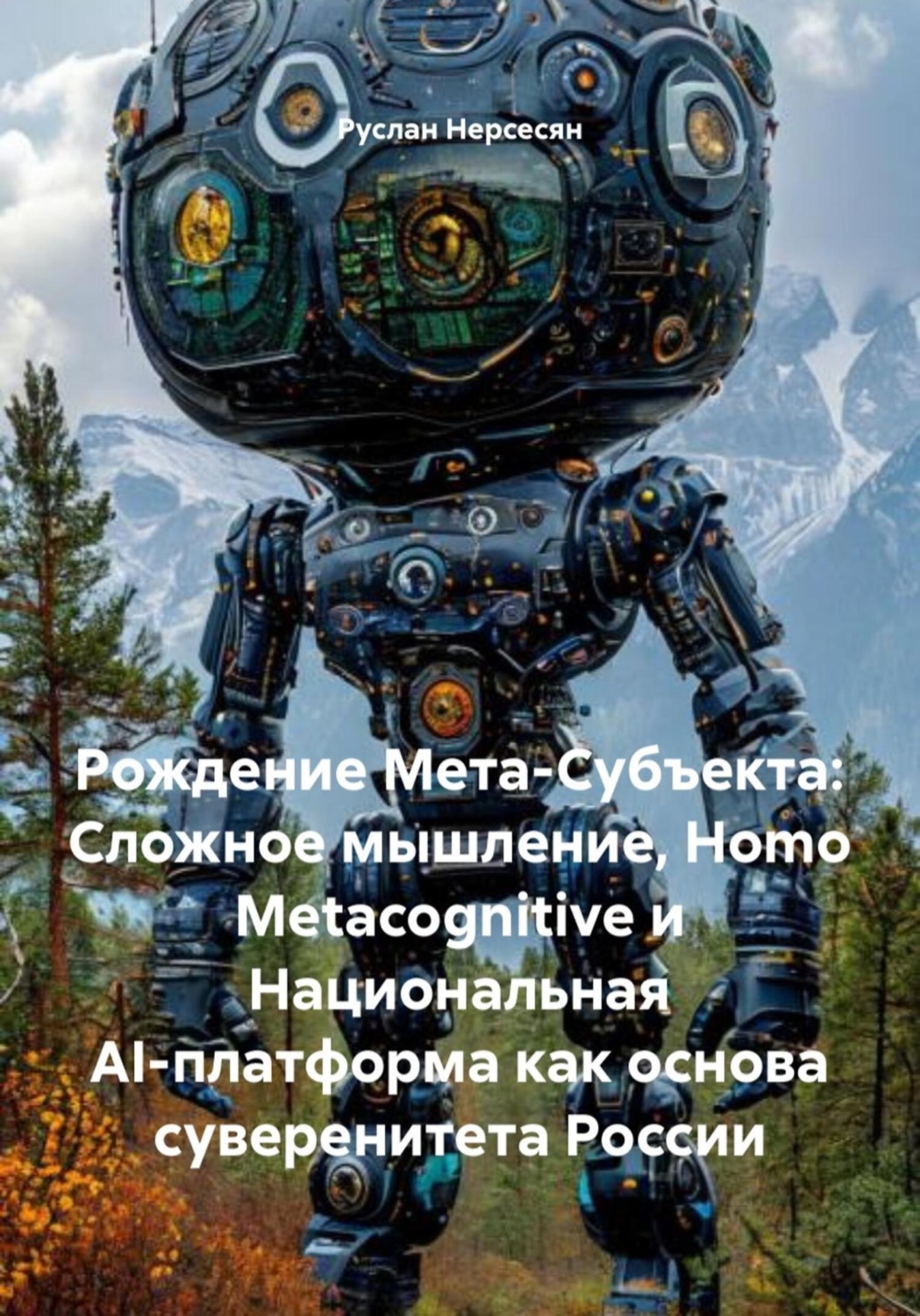 Обложка книги «Рождение Мета-Субъекта: Сложное мышление, Homo Metacognitive и Национальная AI-платформа как основа суверенитета России»
