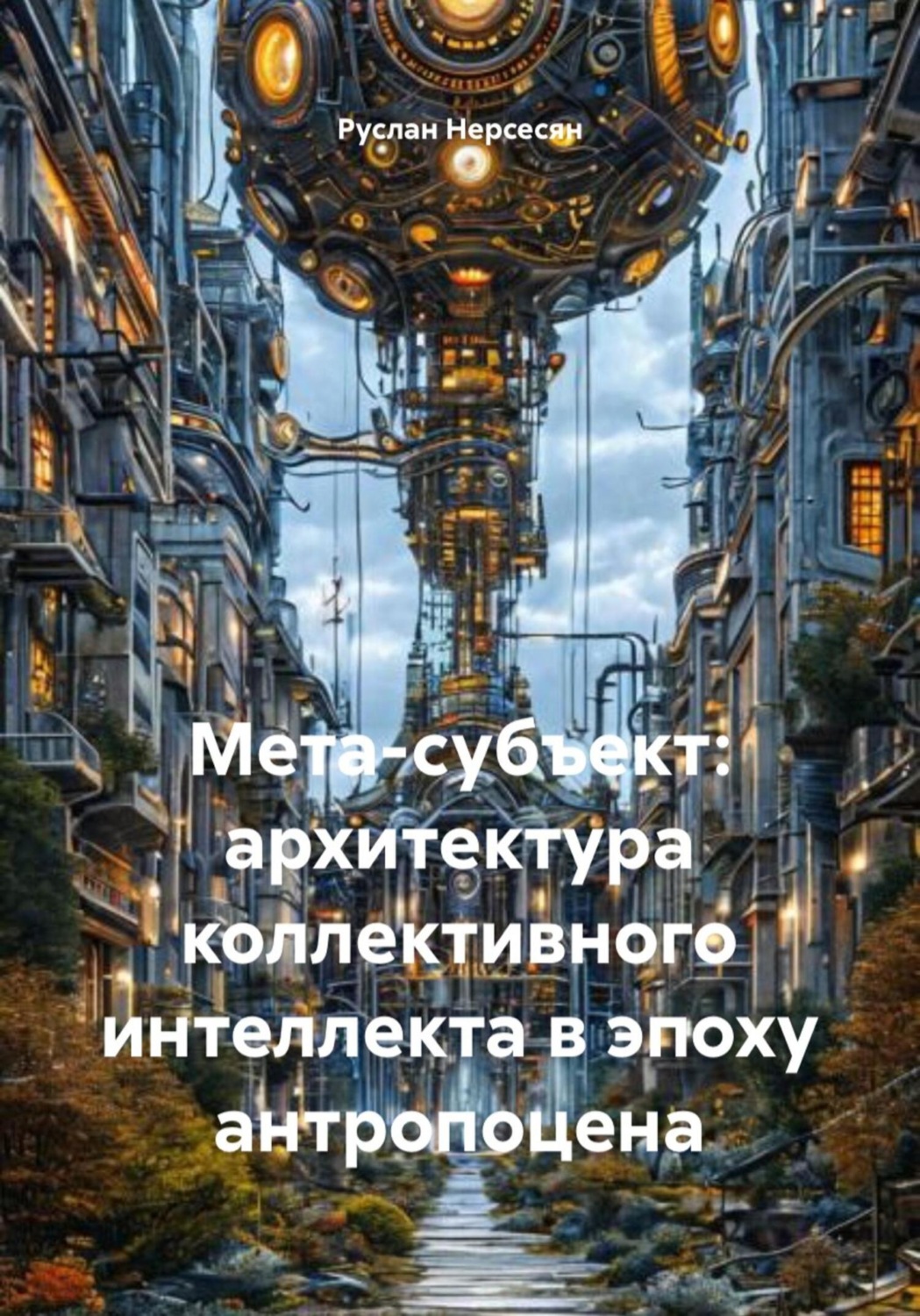 Обложка книги «Мета-субъект: архитектура коллективного интеллекта в эпоху антропоцена»