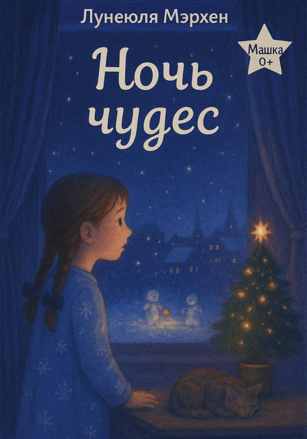 Обложка книги «Ночь чудес»