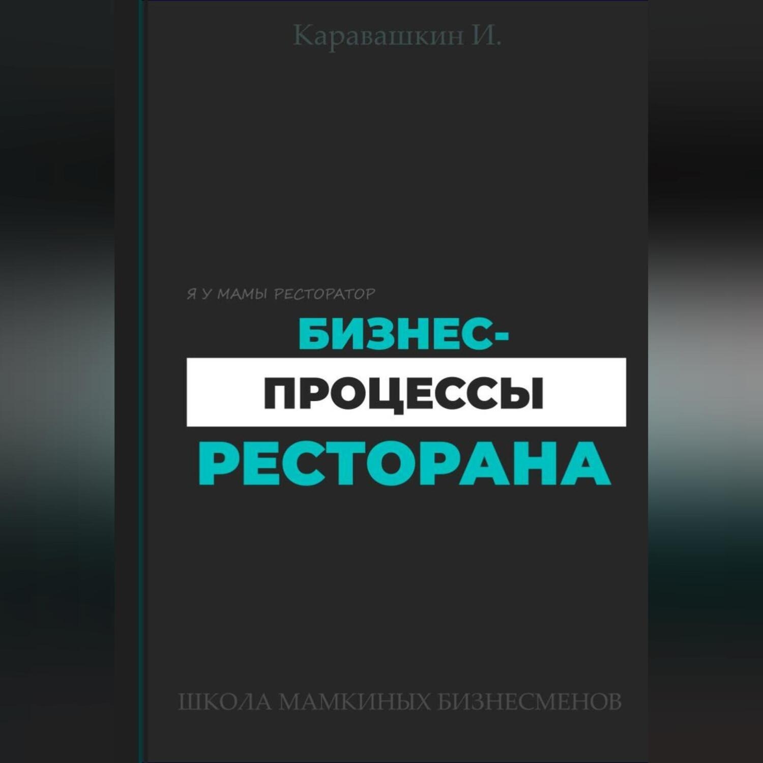 Обложка книги «Бизнес-процессы ресторана»