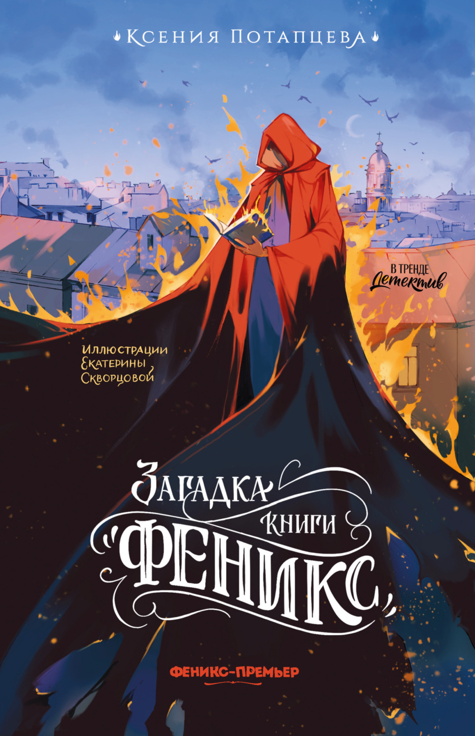Обложка книги «Загадка книги «Феникс»»