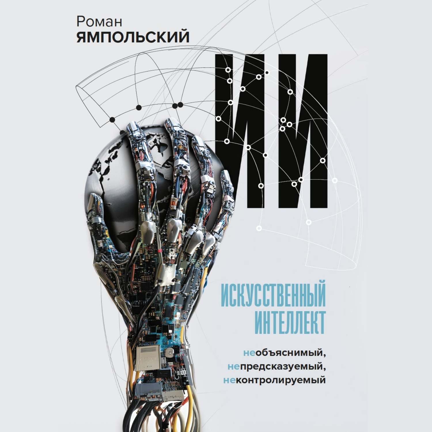 Обложка книги «ИИ: Необъяснимый, непредсказуемый, неконтролируемый»