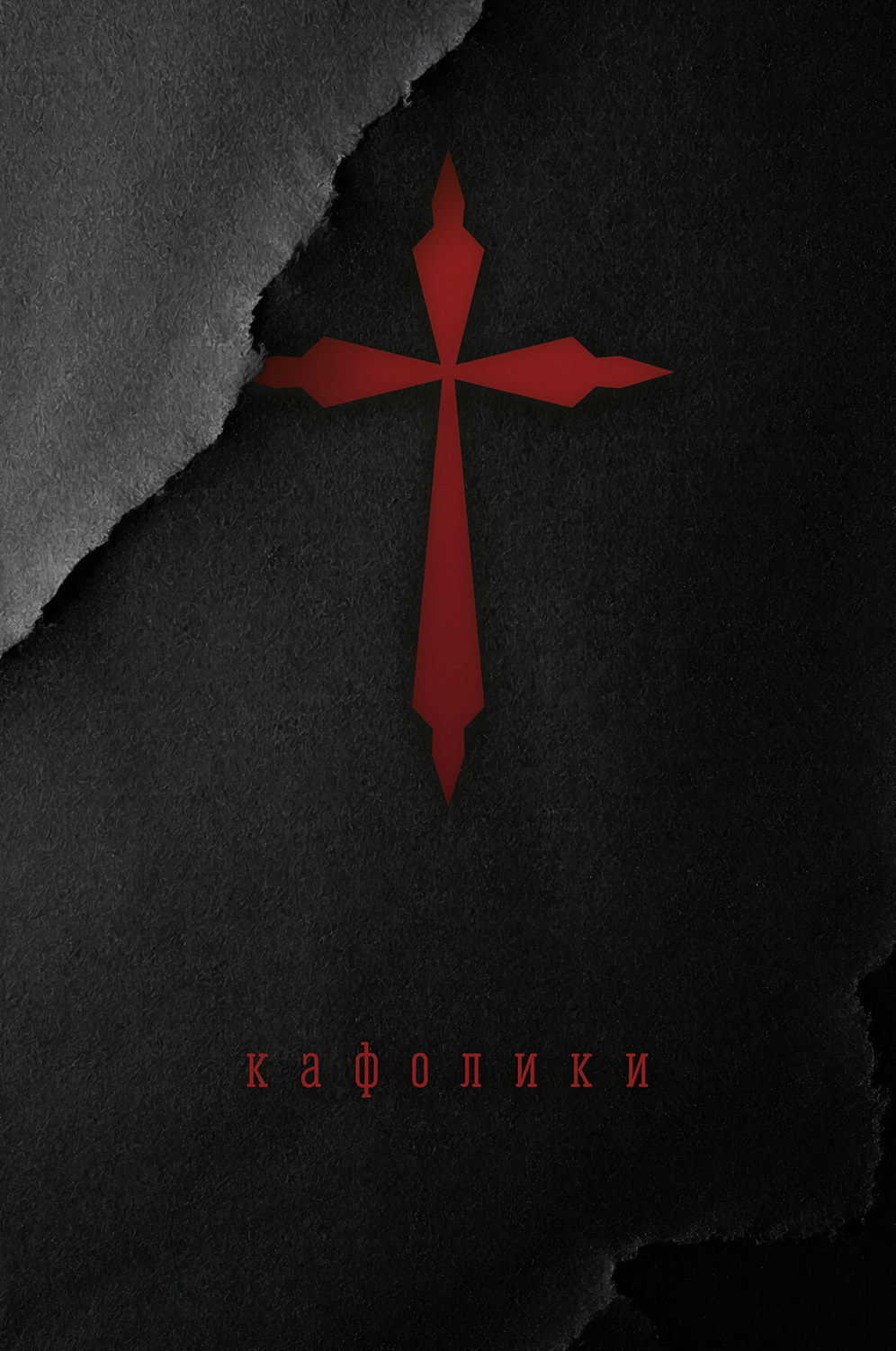 Обложка книги «Кафолики. Хроники папского двора»