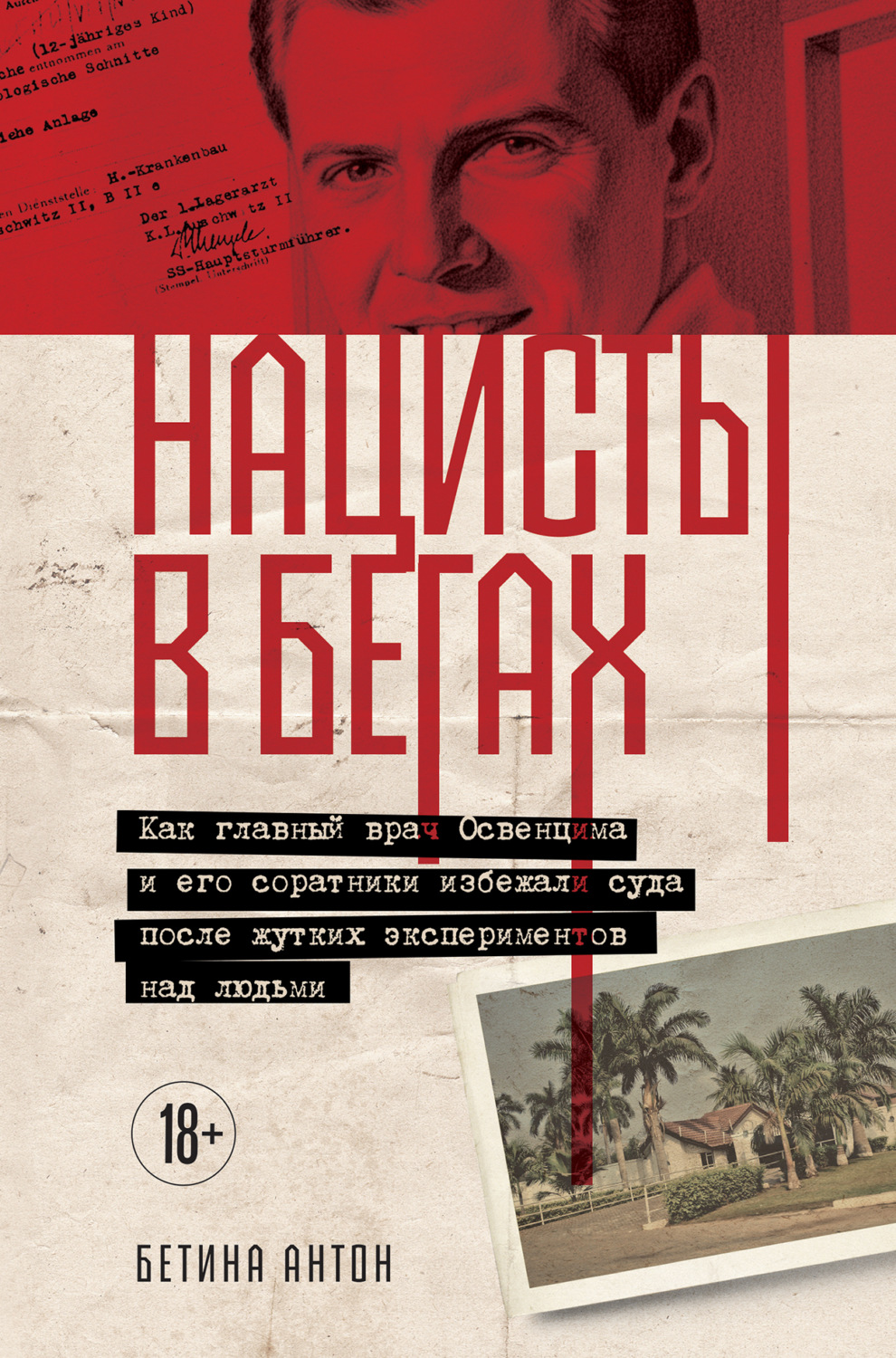 Обложка книги «Нацисты в бегах. Как главный врач Освенцима и его соратники избежали суда после жутких экспериментов над людьми»