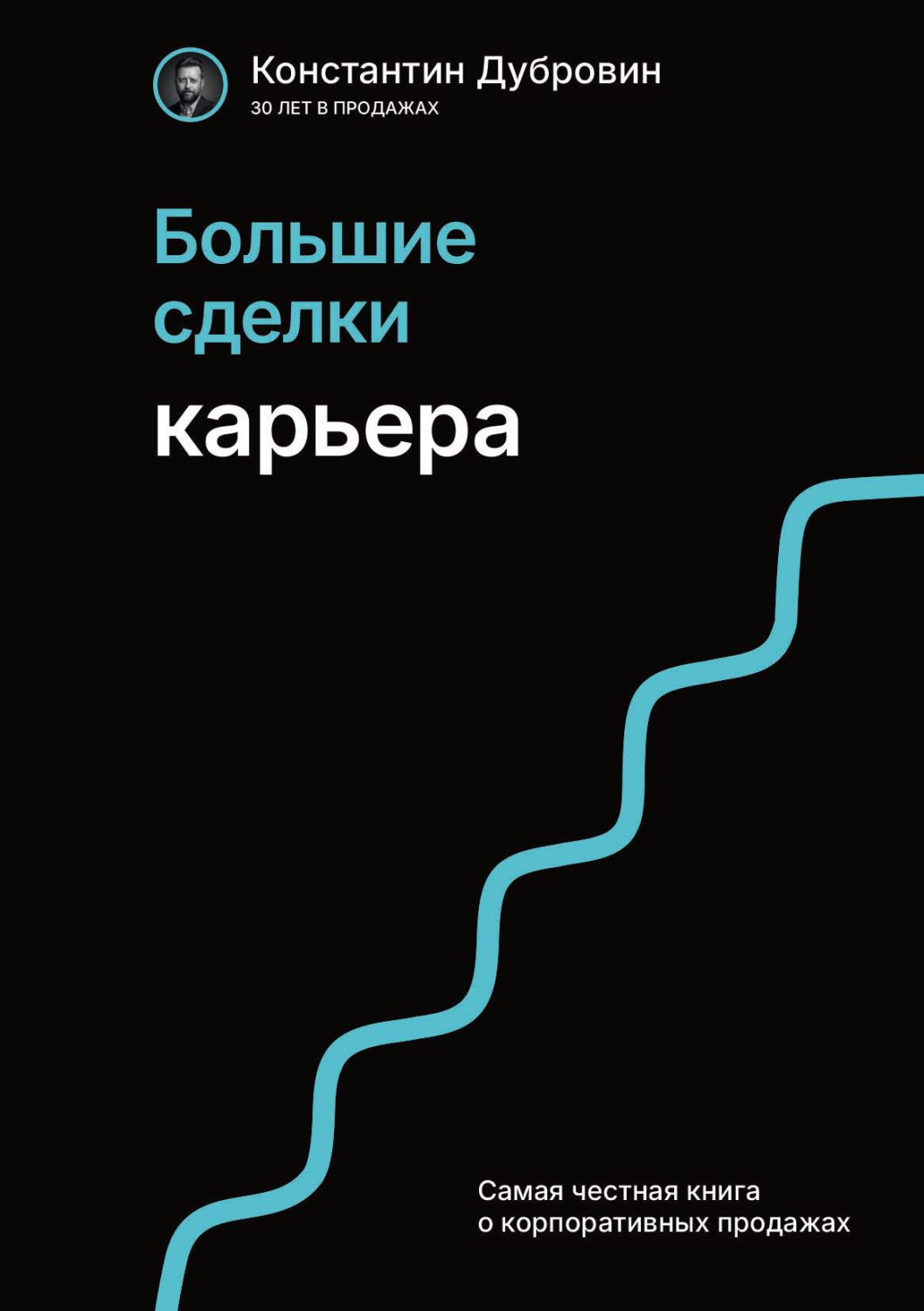 Обложка книги «Большие сделки. Карьера»