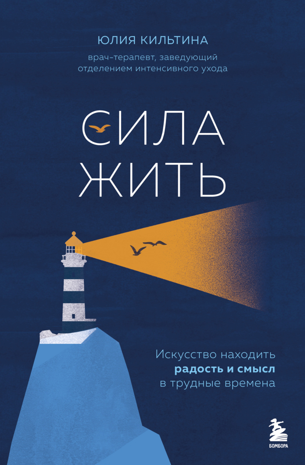 Обложка книги «Сила жить. Искусство находить радость и смысл в трудные времена»