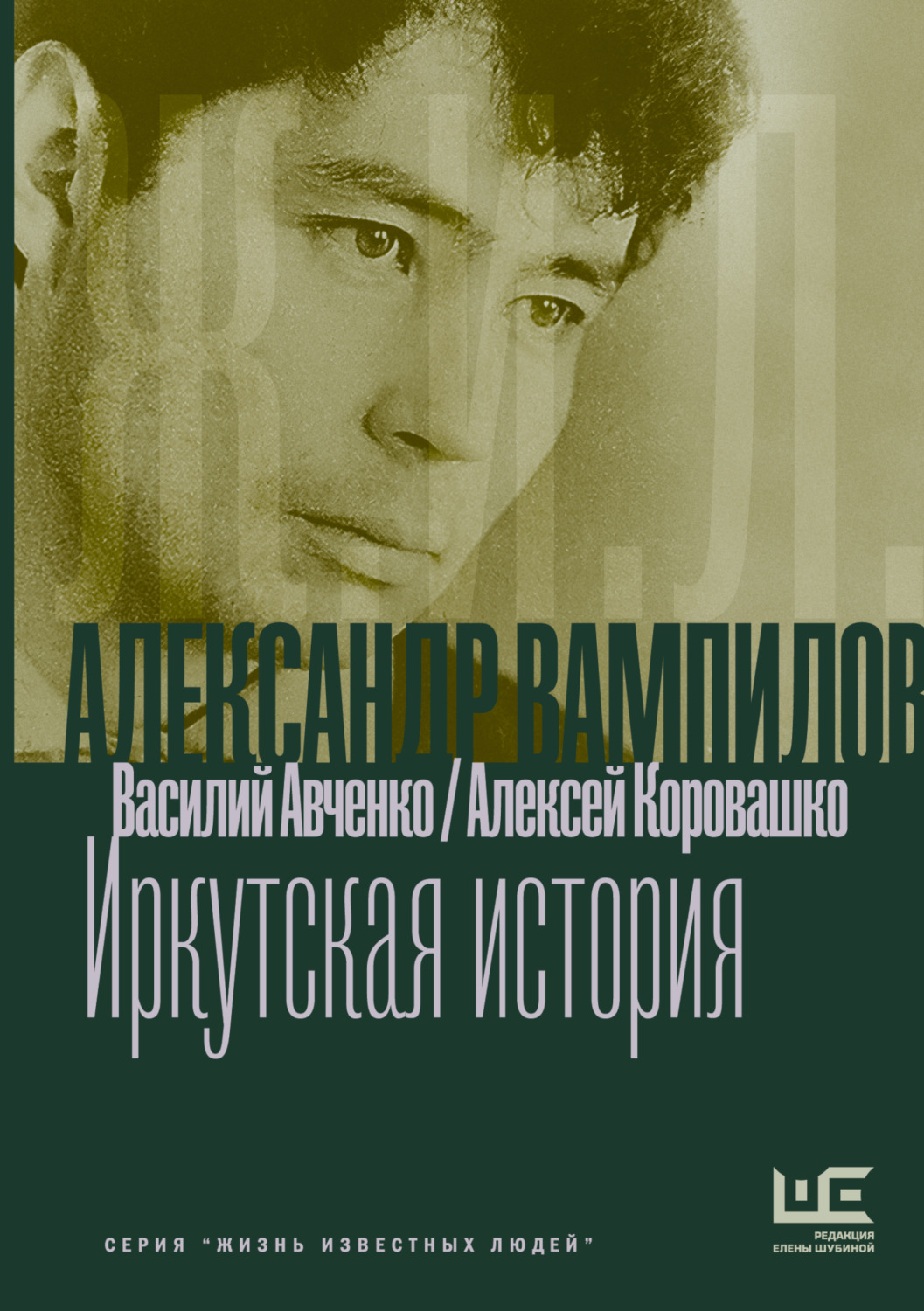 Обложка книги «Александр Вампилов: Иркутская история»