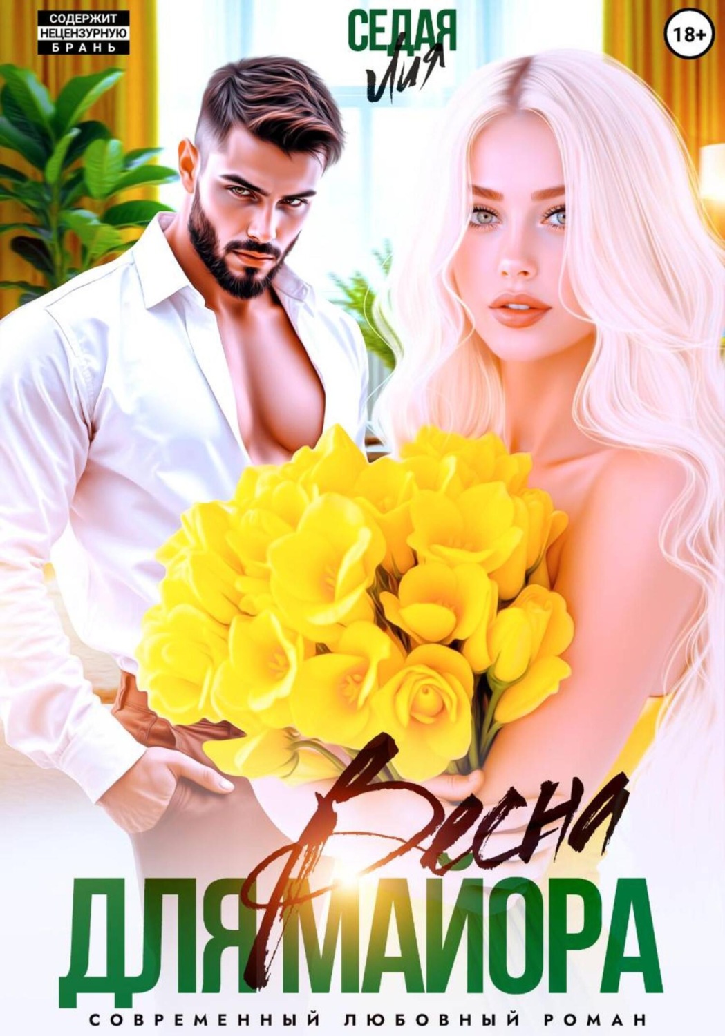 Обложка книги «Весна для майора»