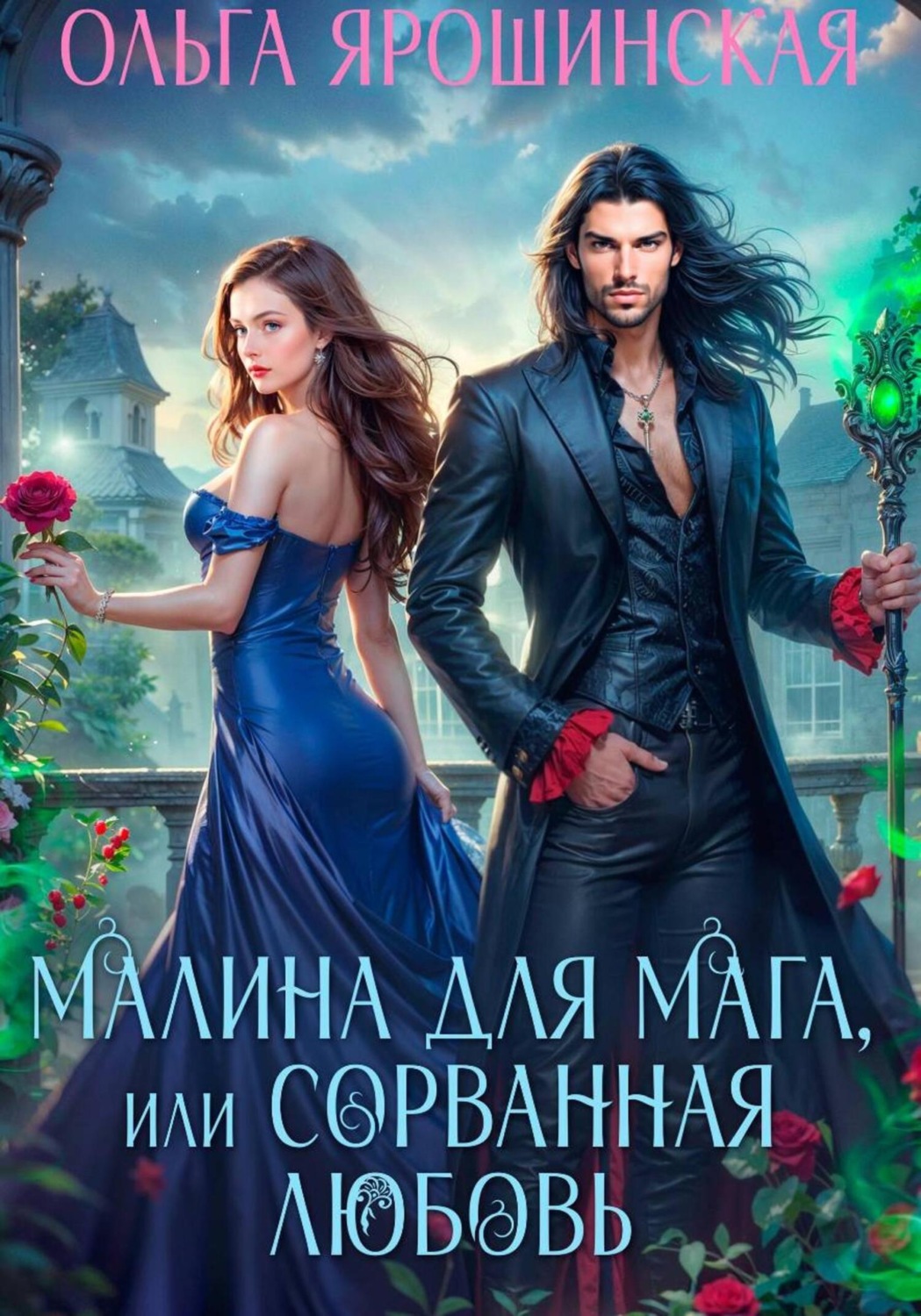 Обложка книги «Малина для мага, или Сорванная любовь»