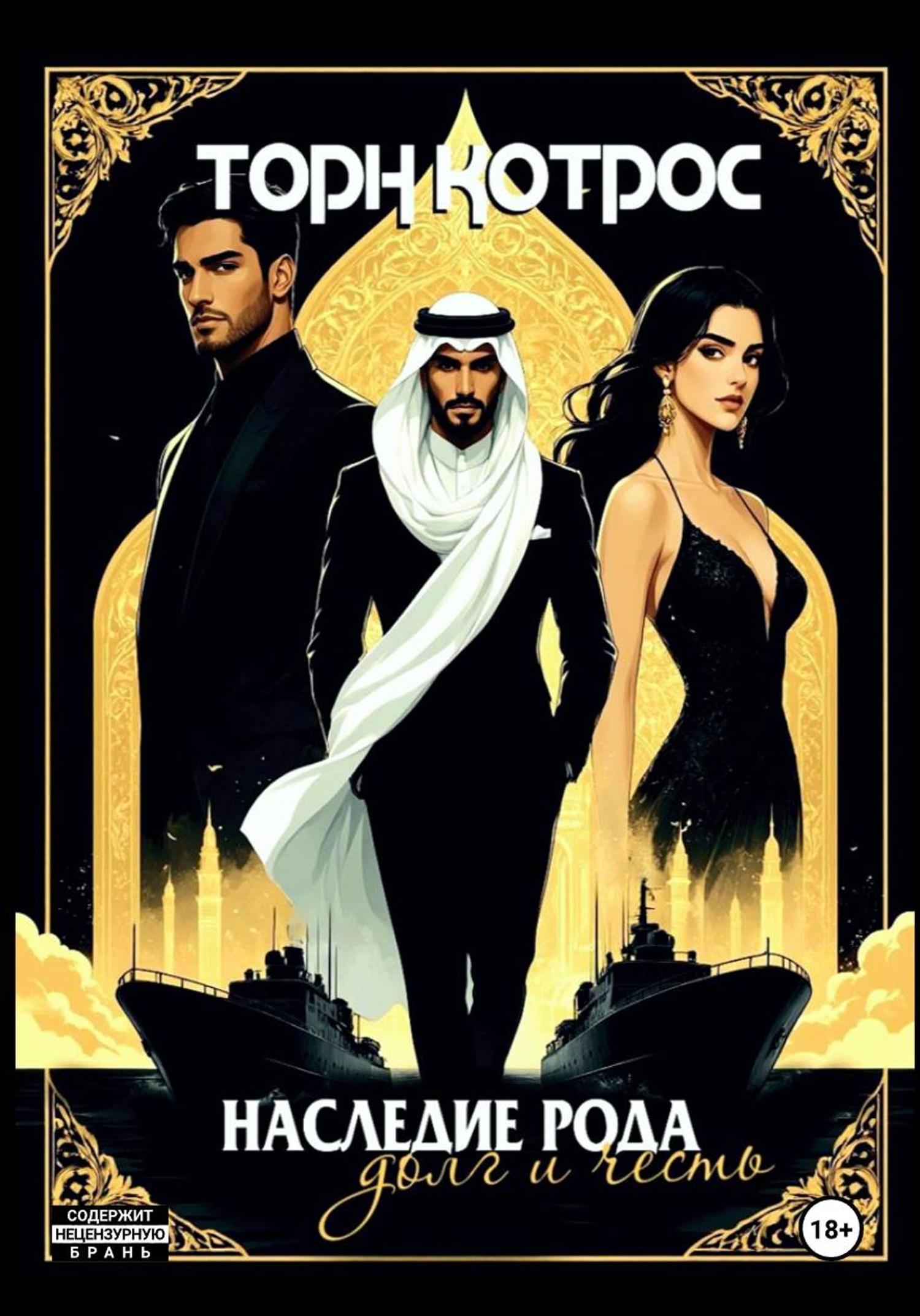 Обложка книги «Наследие рода – Долг и Честь»