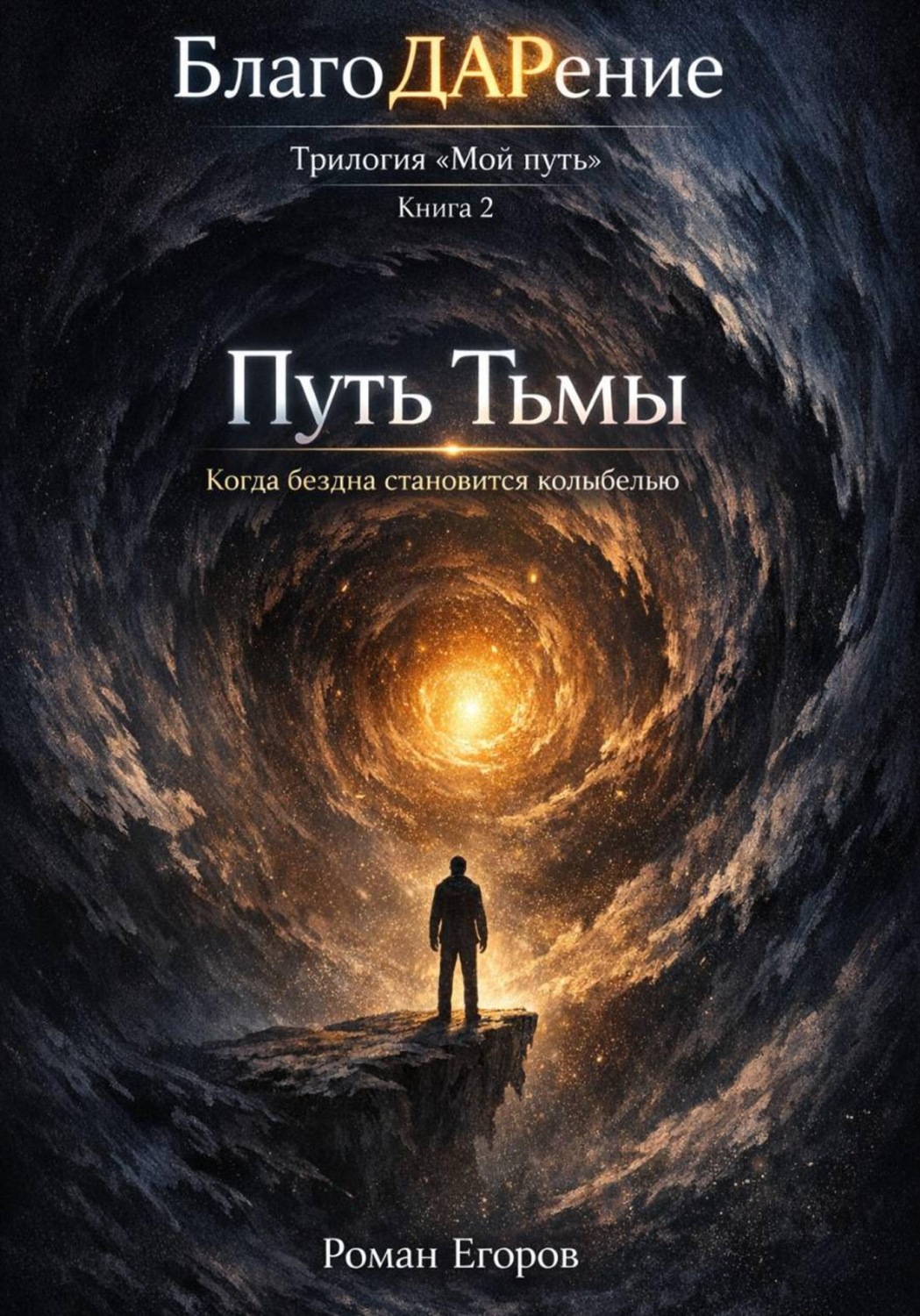 Обложка книги «Путь Тьмы»