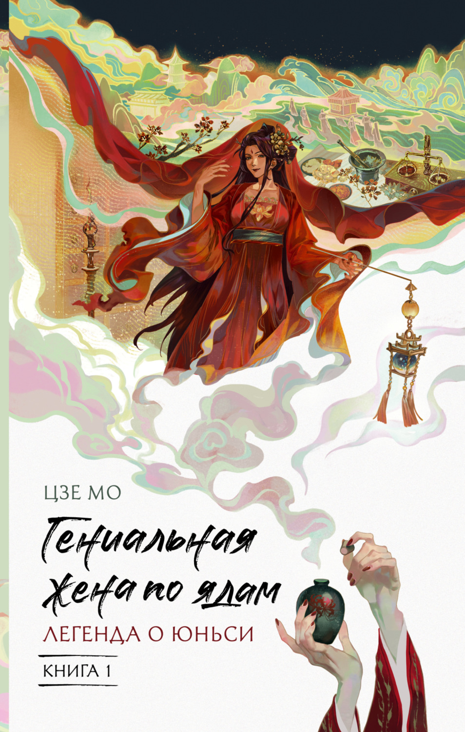 Обложка книги «Гениальная жена по ядам. Легенда о Юньси. Книга 1»