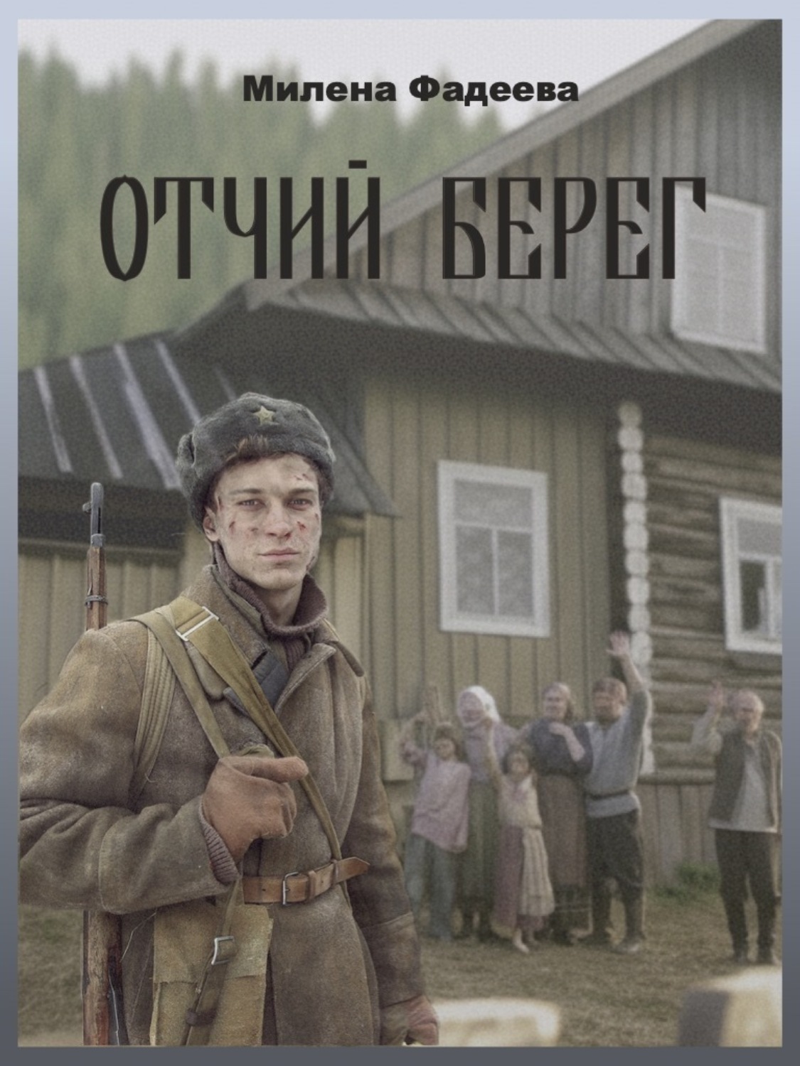 Обложка книги «Отчий берег»