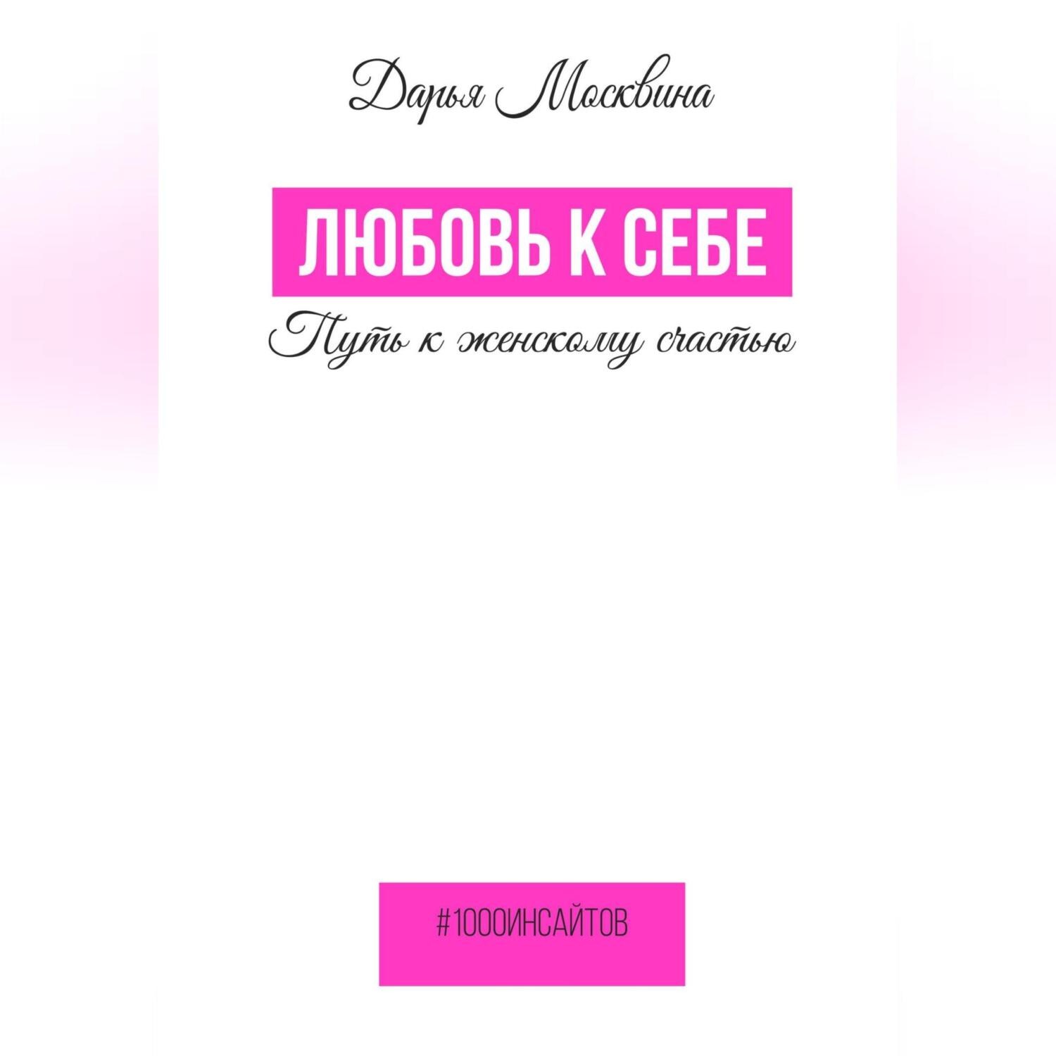 Обложка книги «Любовь к себе. Путь к женскому счастью»