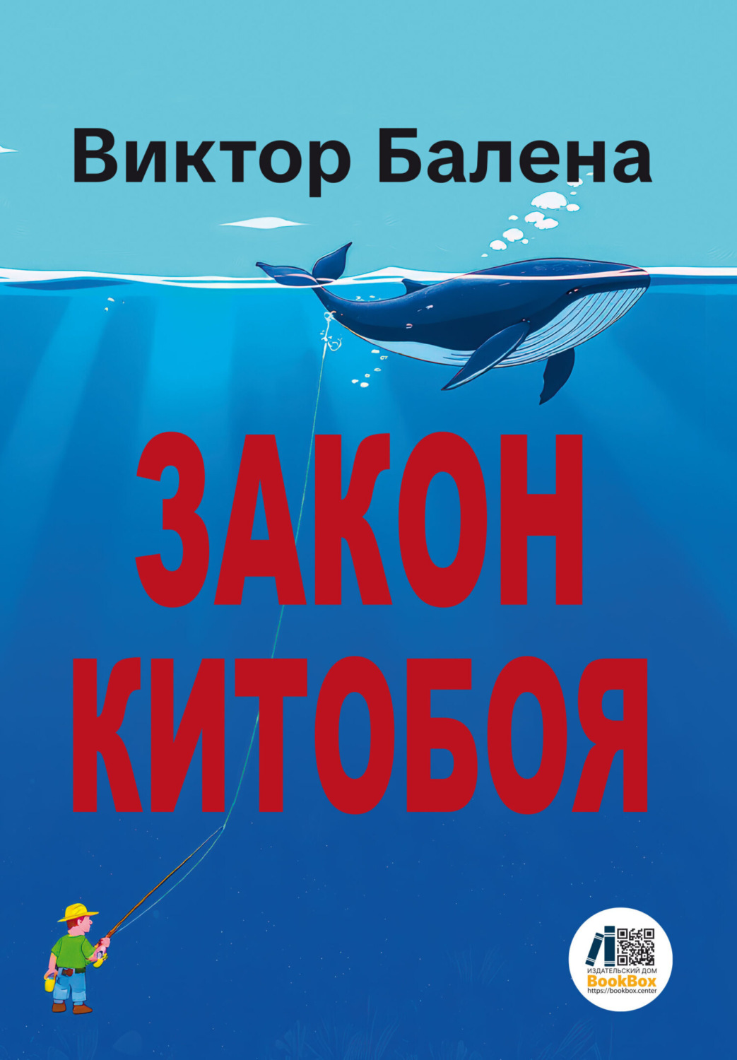 Обложка книги «Закон Китобоя»