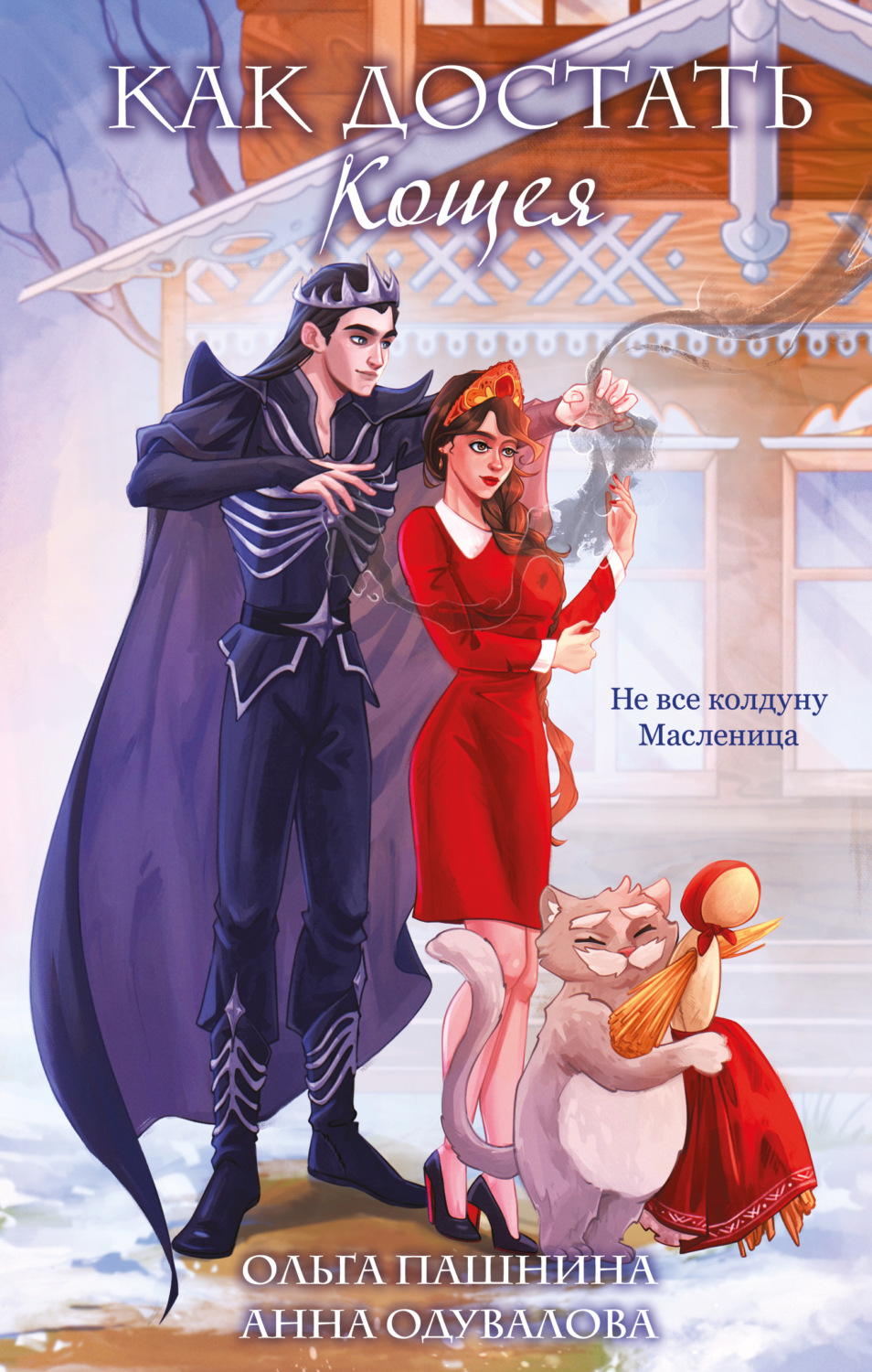 Обложка книги «Как достать Кощея?»