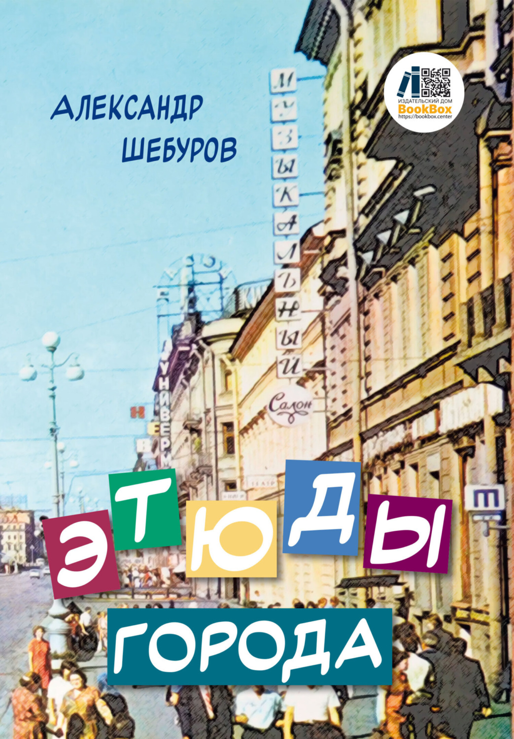 Обложка книги «Этюды города»