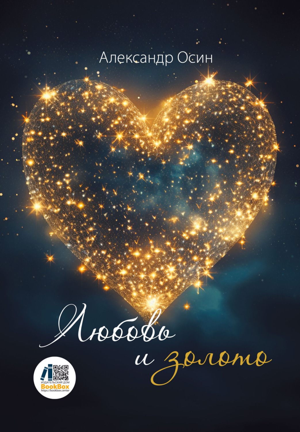 Обложка книги «Любовь и золото»
